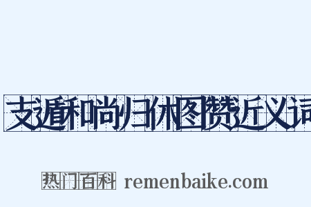 支遁和尚归休图赞近义词是什么意思的图片